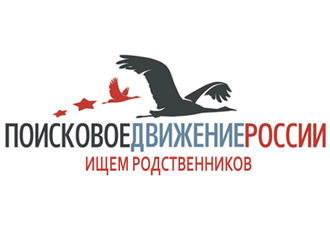 Поисковое движение России - ищем родственников