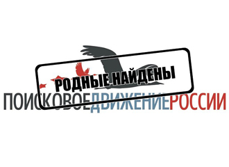 Родные найдены - Поисковое движение России