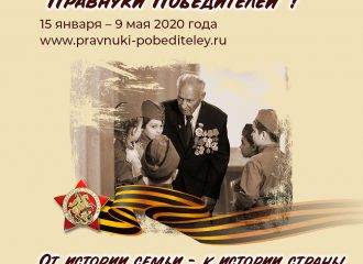 Конкурс Правнуки Победителей