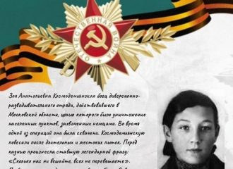 Космодемьянская Зоя Анатольевна