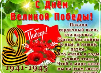 С Днем Великой Победы!