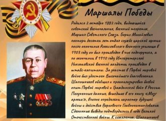 Маршал Шапошников Борис Михайлович