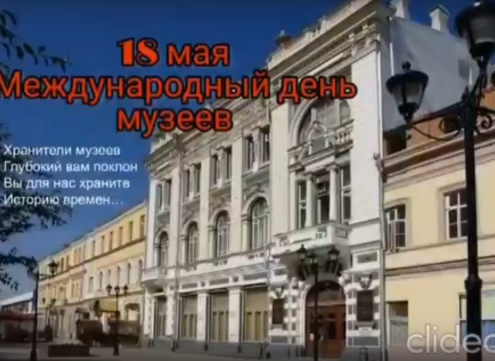 18 мая - Международный день музеев