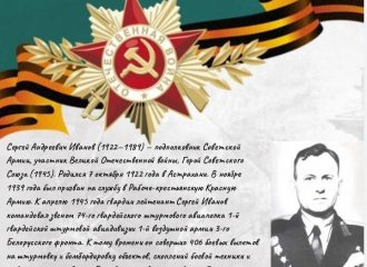 Иванов Сергей Андреевч (1922 - 1989)