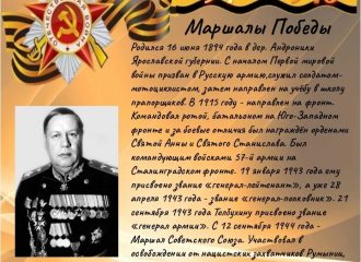 Толбухин Федор Иванович (1894-1949)