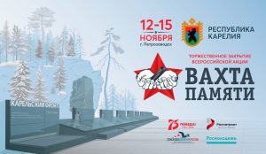 В Петрозаводске прошло торжественное закрытие Всероссийской акции «Вахта Памяти-2020»