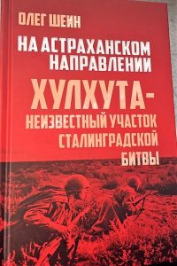 Астраханские поисковики на презентации книги «На астраханском направлении. Хулхута – неизвестный участок Сталинградской битвы»