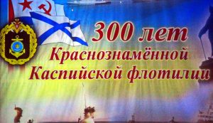 Астраханские патриоты приняли участие в конференции «Роль Каспийской флотилии в обеспечении военной безопасности российского государства в период XVIII–XXI веков»