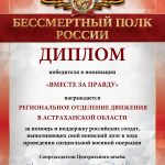 ООД «Бессмертный полк России» высоко оценил работу Астраханского регионального отделения