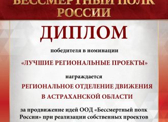 ООД «Бессмертный полк России» высоко оценил работу Астраханского регионального отделения