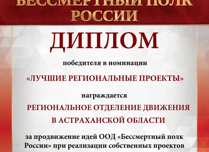 ООД «Бессмертный полк России» высоко оценил работу Астраханского регионального отделения