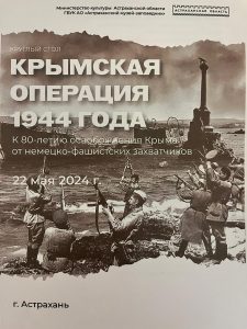 В астраханском музее Боевой славы прошёл круглый стол "Крымская операция 1944 года"