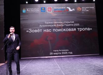 В Астрахани прошло торжественное открытие региональной Вахты Памяти-2025 «Зовет нас поисковая тропа»