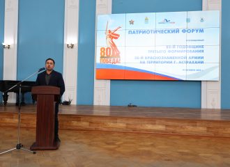 «Сквозь время — к подвигу предков»: в Астрахани прошёл Патриотический форум в честь 28-й Краснознамённой армии